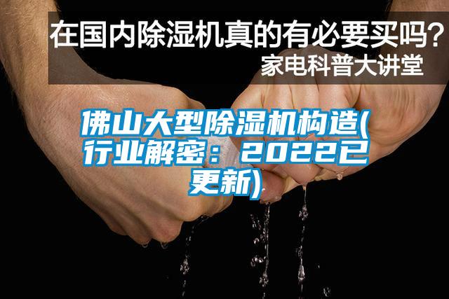 佛山大型除濕機構造(行業(yè)解密：2022已更新)
