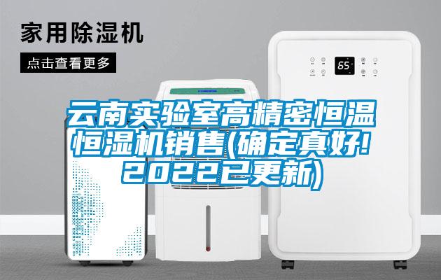 云南實(shí)驗室高精密恒溫恒濕機銷(xiāo)售(確定真好!2022已更新)