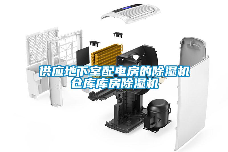 供應地下室配電房的除濕機倉庫庫房除濕機