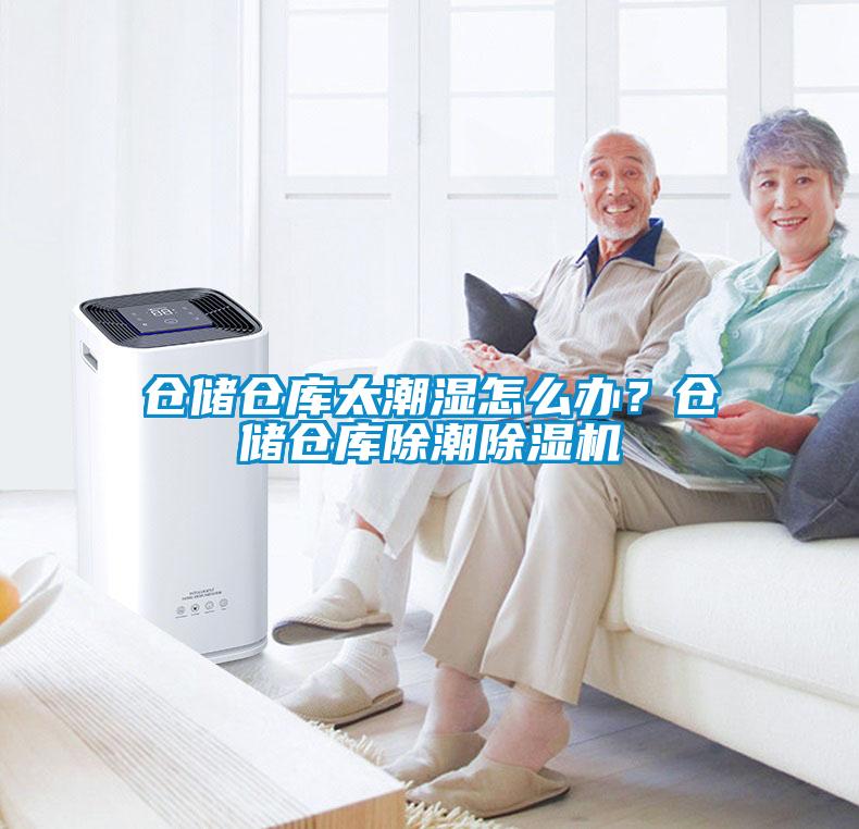 倉儲倉庫太潮濕怎么辦？倉儲倉庫除潮除濕機