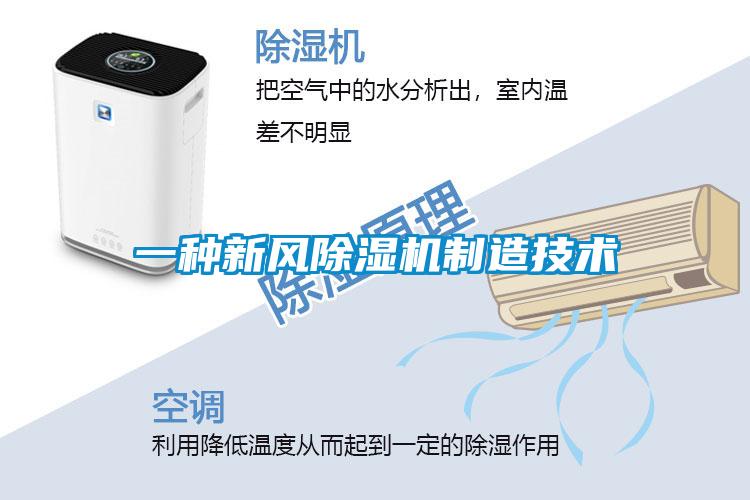 一種新風(fēng)除濕機制造技術(shù)