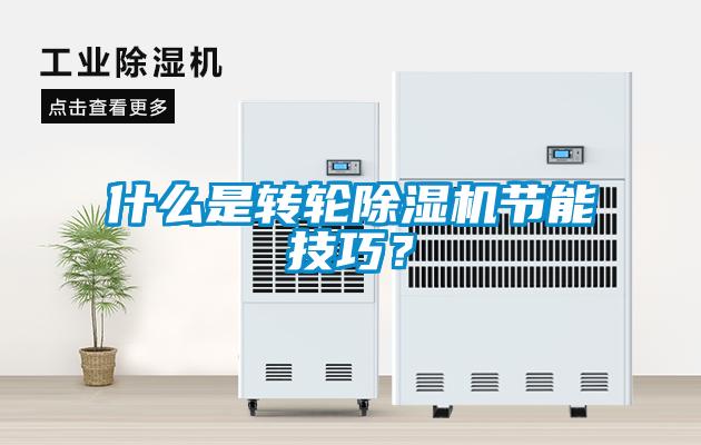 什么是轉輪除濕機節能技巧？