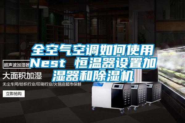 全空氣空調如何使用Nest 恒溫器設置加濕器和除濕機