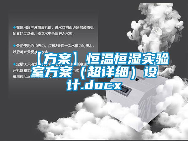 【方案】恒溫恒濕實(shí)驗室方案（超詳細）設計.docx