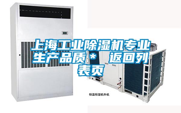 上海工業(yè)除濕機專(zhuān)業(yè)生產(chǎn)品質(zhì)＊ 返回列表頁(yè)