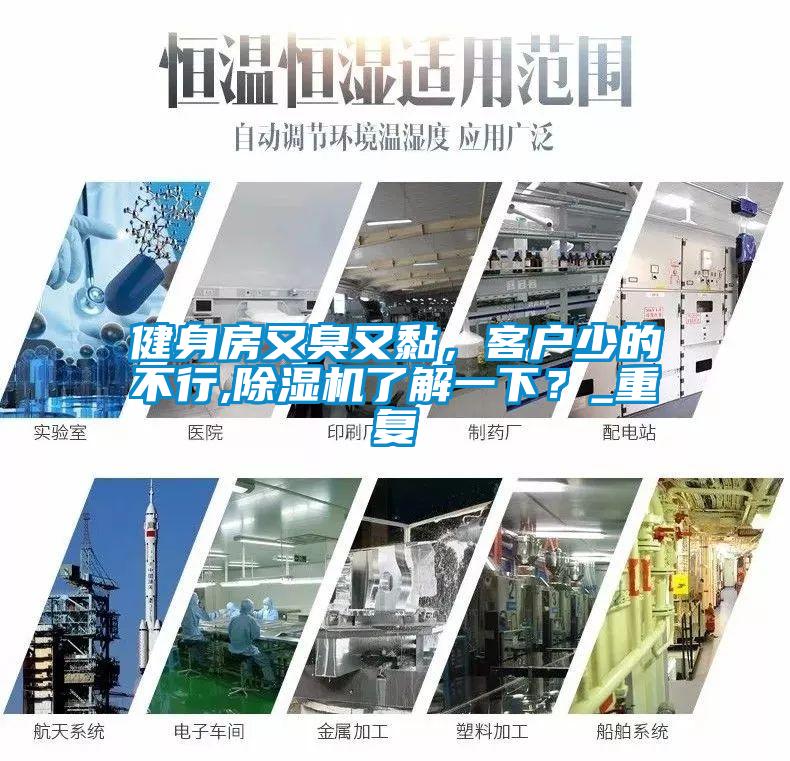 健身房又臭又黏，客戶(hù)少的不行,除濕機了解一下？_重復