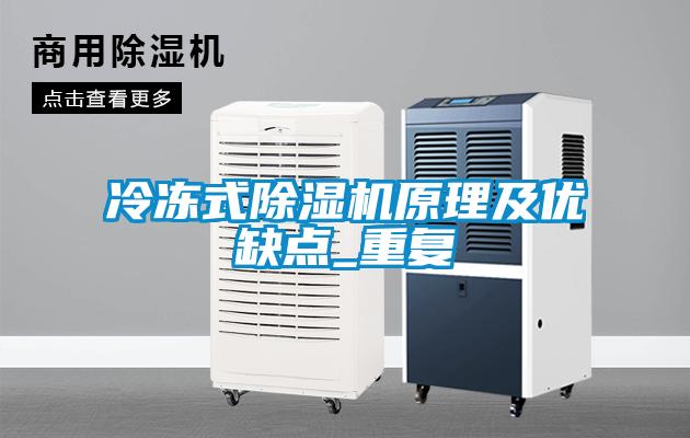 冷凍式除濕機原理及優(yōu)缺點(diǎn)_重復