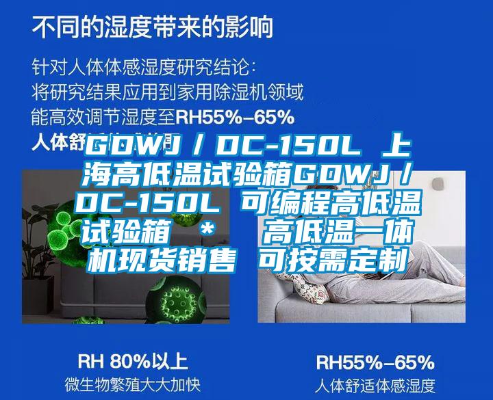 GDWJ／DC-150L 上海高低溫試驗箱GDWJ／DC-150L 可編程高低溫試驗箱 ＊  高低溫一體機現貨銷(xiāo)售 可按需定制
