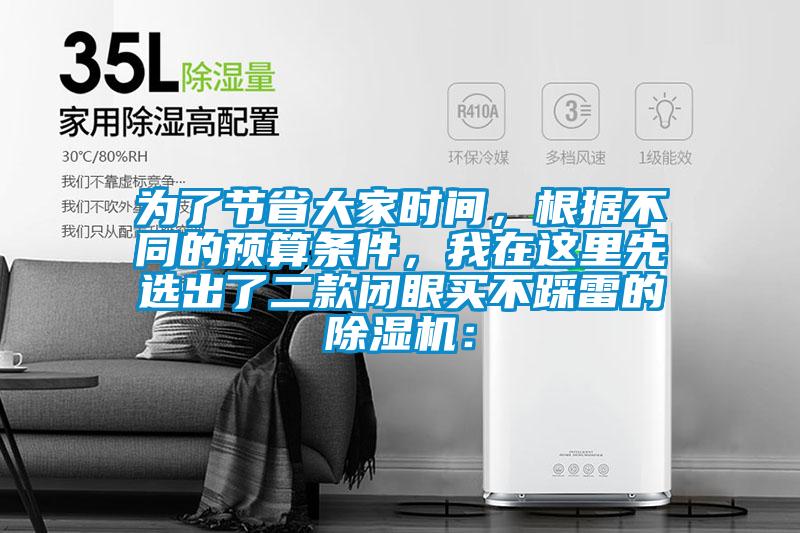 為了節省大家時(shí)間，根據不同的預算條件，我在這里先選出了二款閉眼買(mǎi)不踩雷的除濕機：