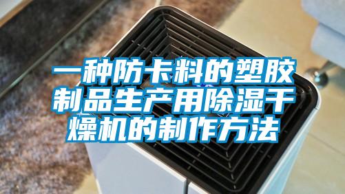 一種防卡料的塑膠制品生產(chǎn)用除濕干燥機的制作方法