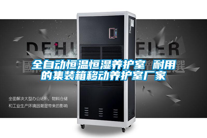 全自動(dòng)恒溫恒濕養護室 耐用的集裝箱移動(dòng)養護室廠(chǎng)家