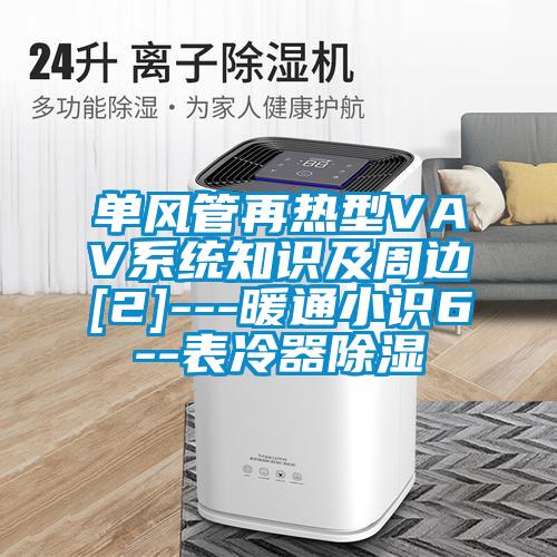 單風(fēng)管再熱型VAV系統知識及周邊[2]---暖通小識6--表冷器除濕