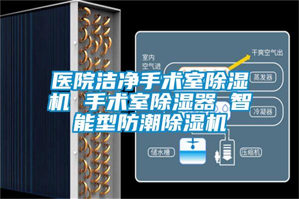 醫院潔凈手術(shù)室除濕機 手術(shù)室除濕器 智能型防潮除濕機