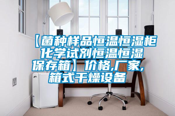 【菌種樣品恒溫恒濕柜 化學(xué)試劑恒溫恒濕保存箱】?jì)r(jià)格,廠(chǎng)家,箱式干燥設備