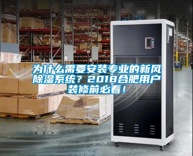 為什么需要安裝專(zhuān)業(yè)的新風(fēng)除濕系統？2018合肥用戶(hù)裝修前必看！