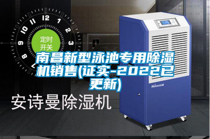南昌新型泳池專(zhuān)用除濕機銷(xiāo)售(證實(shí)-2022已更新)