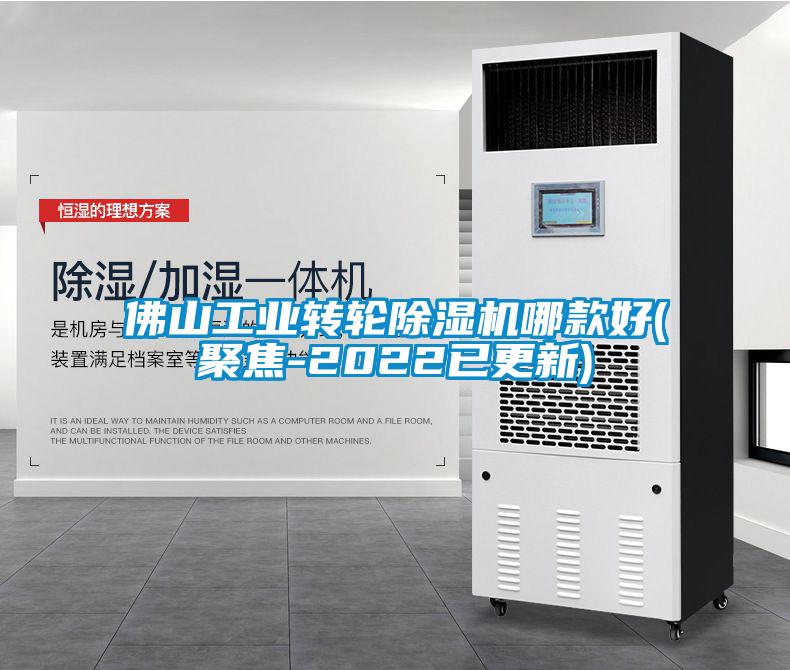 佛山工業(yè)轉輪除濕機哪款好(聚焦-2022已更新)
