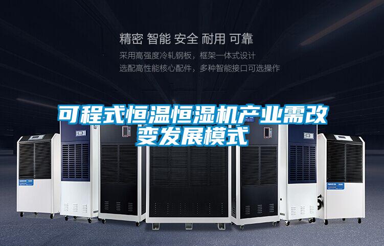 可程式恒溫恒濕機產(chǎn)業(yè)需改變發(fā)展模式