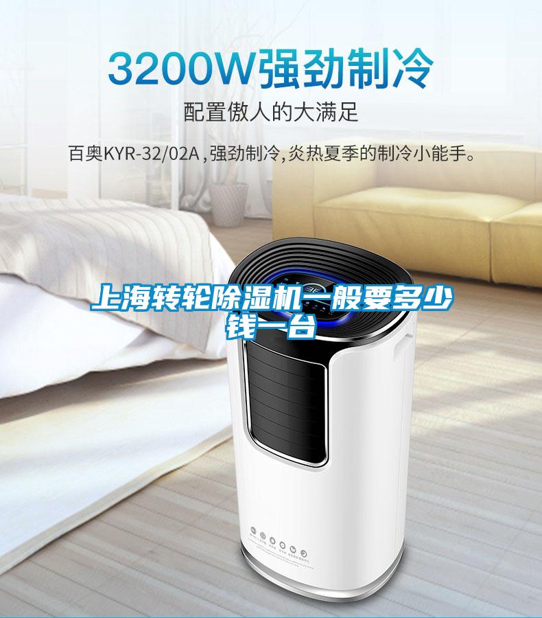上海轉輪除濕機一般要多少錢(qián)一臺
