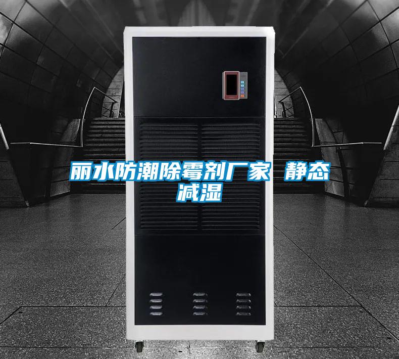 麗水防潮除霉劑廠(chǎng)家 靜態(tài)減濕