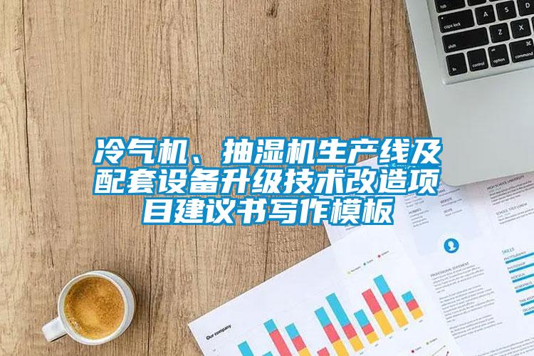冷氣機、抽濕機生產(chǎn)線(xiàn)及配套設備升級技術(shù)改造項目建議書(shū)寫(xiě)作模板