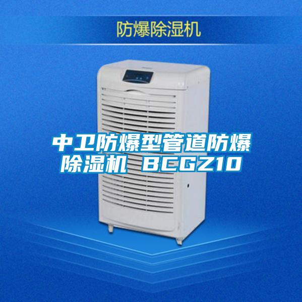 中衛防爆型管道防爆除濕機 BCGZ10