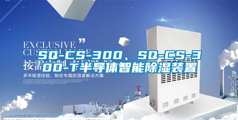 SQ-CS-300、SQ-CS-300-T半導體智能除濕裝置