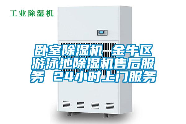 臥室除濕機 金牛區游泳池除濕機售后服務(wù) 24小時(shí)上門(mén)服務(wù)