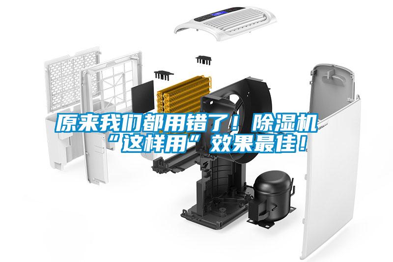 原來(lái)我們都用錯了！除濕機“這樣用”效果最佳！