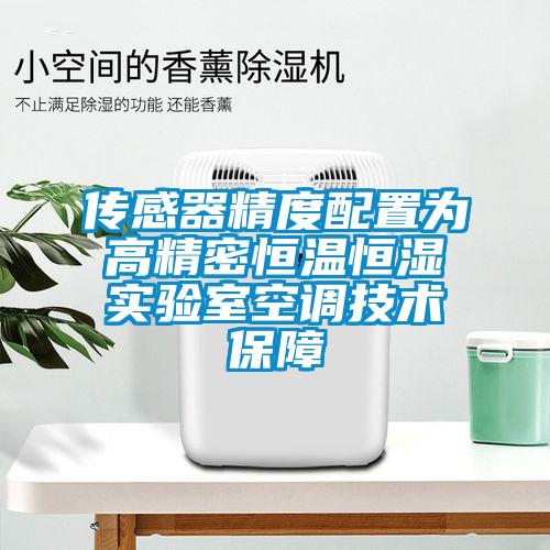 傳感器精度配置為高精密恒溫恒濕實(shí)驗室空調技術(shù)保障