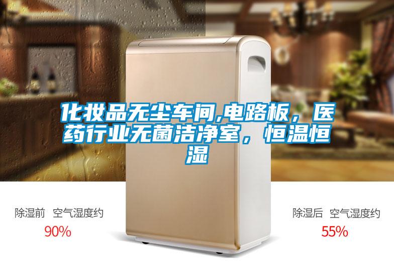化妝品無(wú)塵車(chē)間,電路板，醫藥行業(yè)無(wú)菌潔凈室，恒溫恒濕