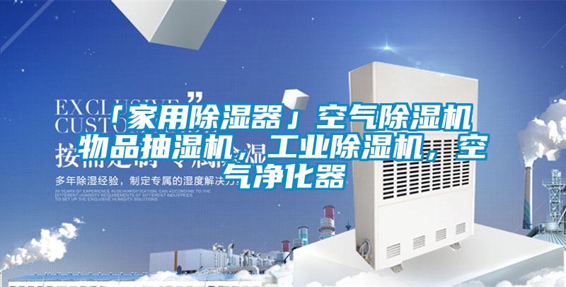 「家用除濕器」空氣除濕機 物品抽濕機，工業(yè)除濕機，空氣凈化器