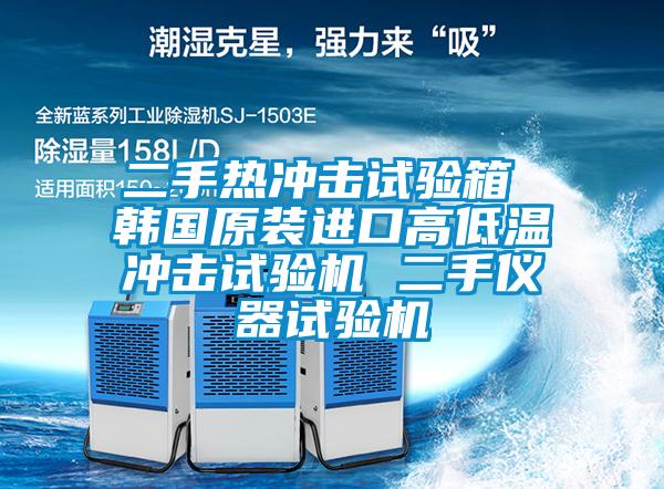 二手熱沖擊試驗箱 韓國原裝進(jìn)口高低溫沖擊試驗機 二手儀器試驗機