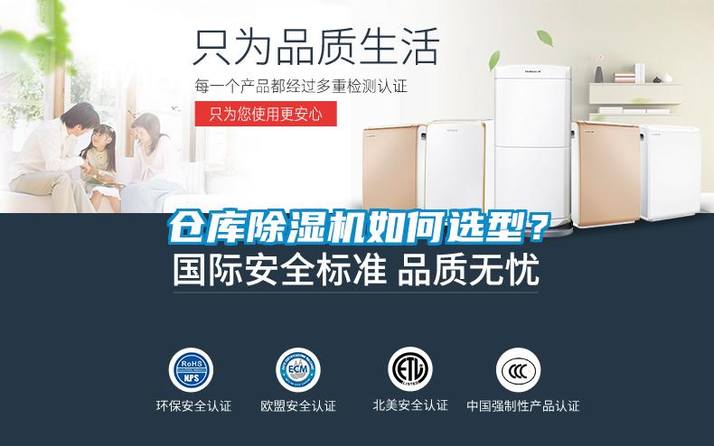 倉庫除濕機如何選型？