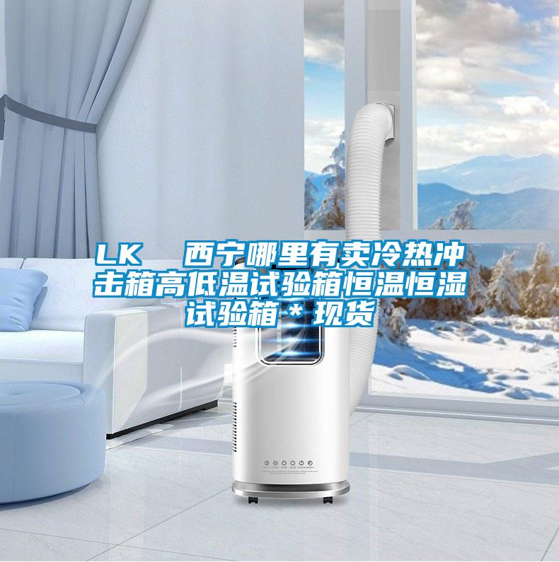 LK  西寧哪里有賣(mài)冷熱沖擊箱高低溫試驗箱恒溫恒濕試驗箱＊現貨