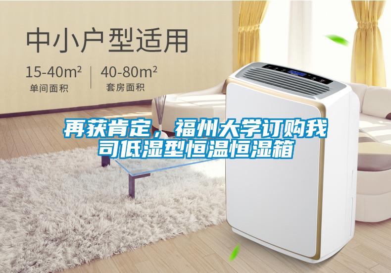 再獲肯定，福州大學(xué)訂購我司低濕型恒溫恒濕箱