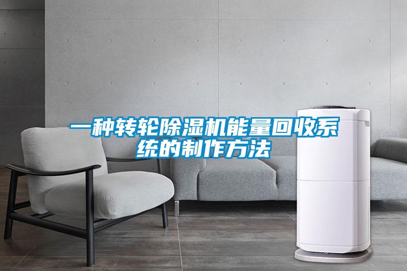 一種轉輪除濕機能量回收系統的制作方法