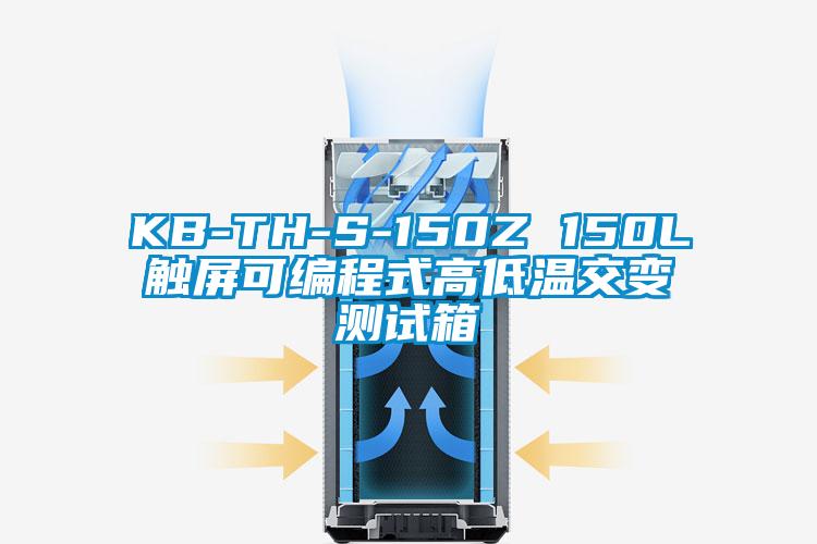 KB-TH-S-150Z 150L觸屏可編程式高低溫交變測試箱
