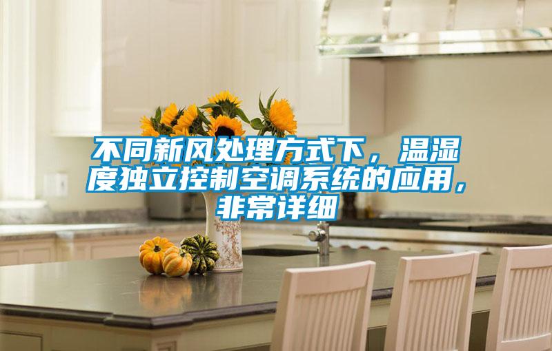 不同新風(fēng)處理方式下，溫濕度獨立控制空調系統的應用，非常詳細