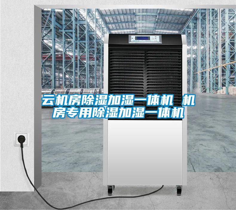 云機房除濕加濕一體機 機房專(zhuān)用除濕加濕一體機