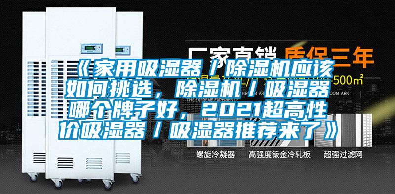 《家用吸濕器／除濕機應該如何挑選，除濕機／吸濕器哪個(gè)牌子好，2021超高性?xún)r(jià)吸濕器／吸濕器推薦來(lái)了》