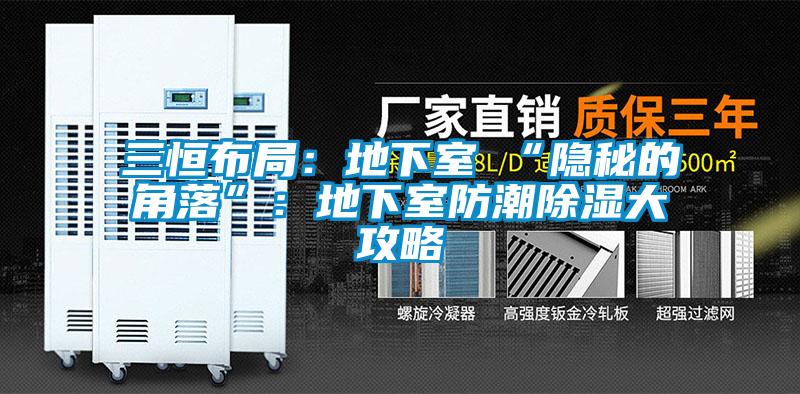 三恒布局：地下室≠“隱秘的角落”：地下室防潮除濕大攻略