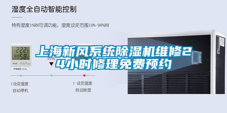 上海新風(fēng)系統除濕機維修24小時(shí)修理免費預約