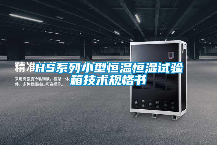 HS系列小型恒溫恒濕試驗箱技術(shù)規格書(shū)