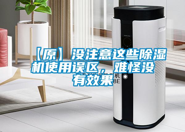 【原】沒(méi)注意這些除濕機使用誤區，難怪沒(méi)有效果