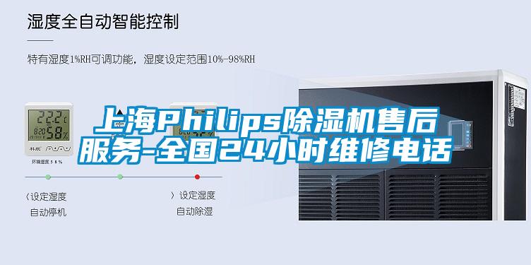 上海Philips除濕機售后服務(wù)-全國24小時(shí)維修電話(huà)