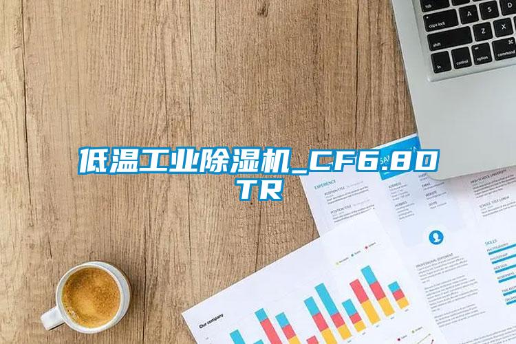 低溫工業(yè)除濕機_CF6.8DTR