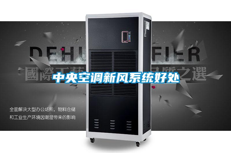 中央空調新風(fēng)系統好處
