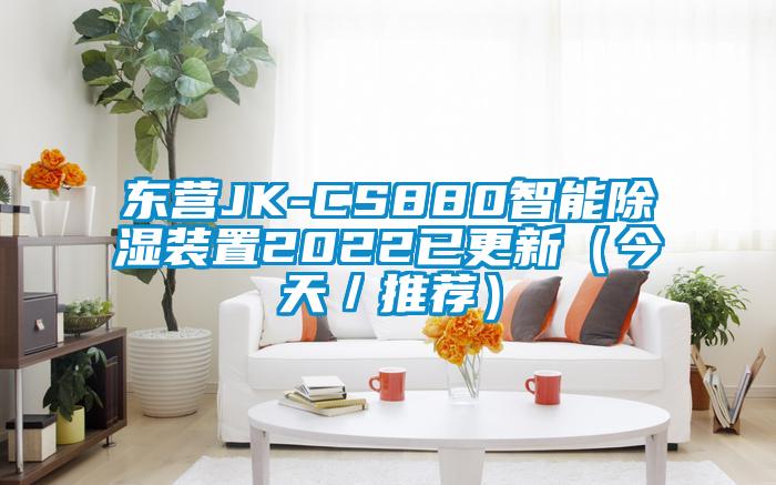 東營(yíng)JK-CS880智能除濕裝置2022已更新（今天／推薦）