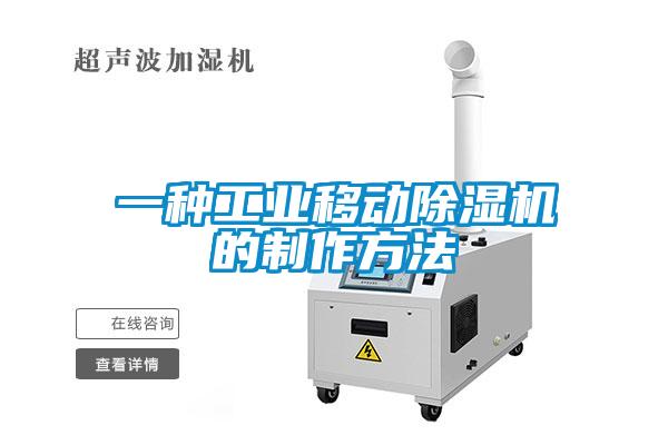 一種工業(yè)移動(dòng)除濕機的制作方法
